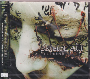 SUICIDE ALI の CD さらう笛と約束