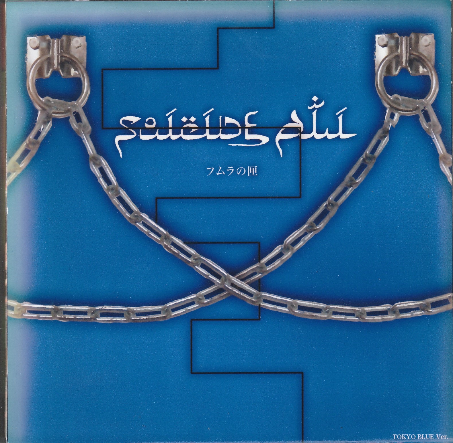 SUICIDE ALI の CD 【東京公演限定仕様】フムラの匣