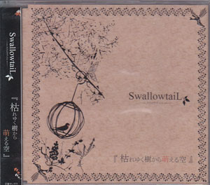 スワロウテイル の CD 『枯れゆく季節から萌える空』