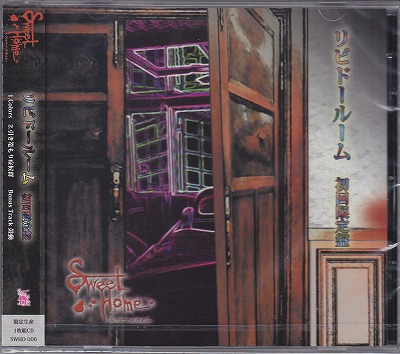 スゥイート×ホォム ( スウィートホーム )  の CD 【初回限定盤】リビドールーム