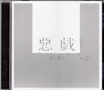 甘い暴力 の CD 惡戯