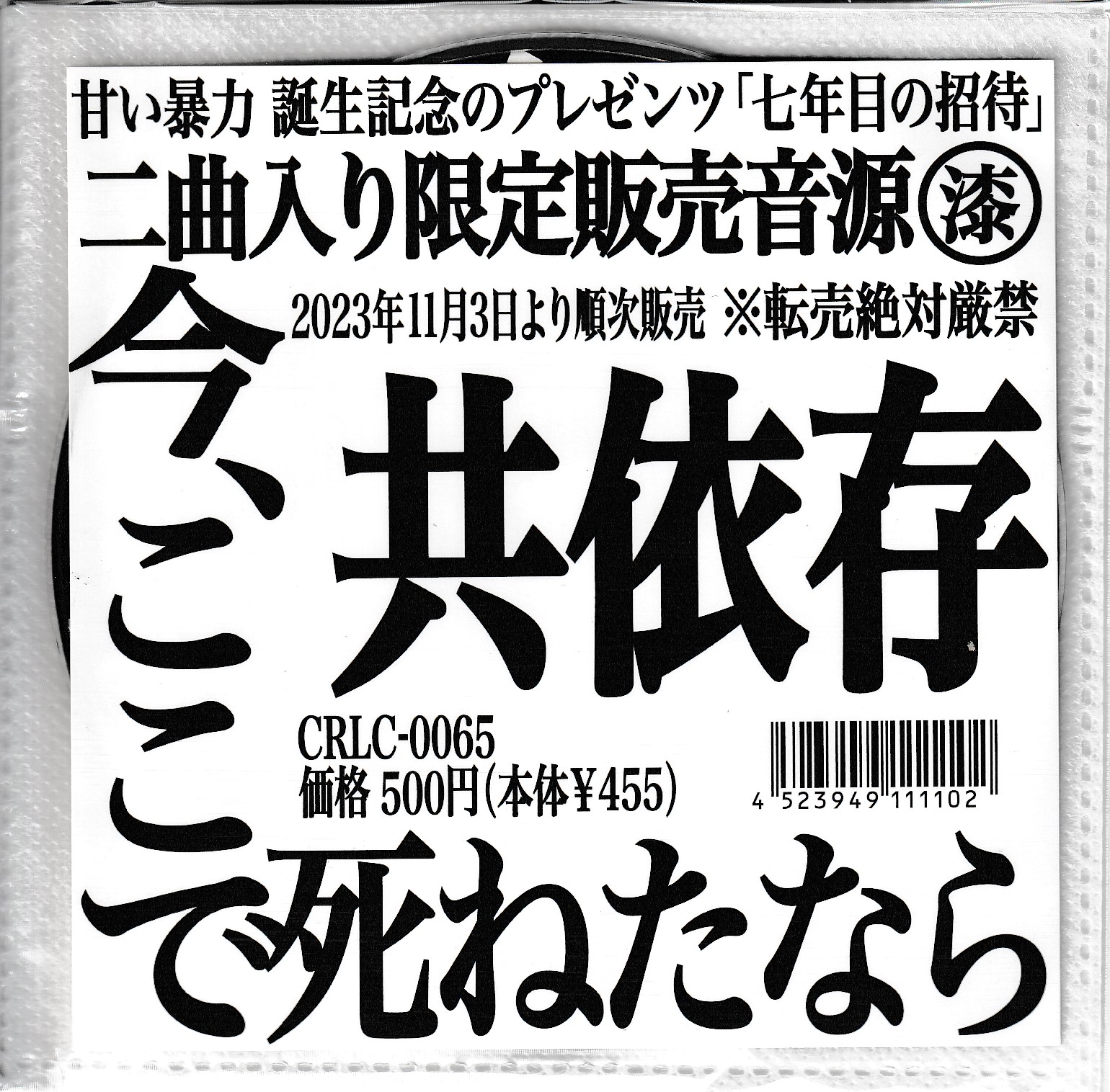 甘い暴力 の CD 今、ここで死ねたなら/共依存