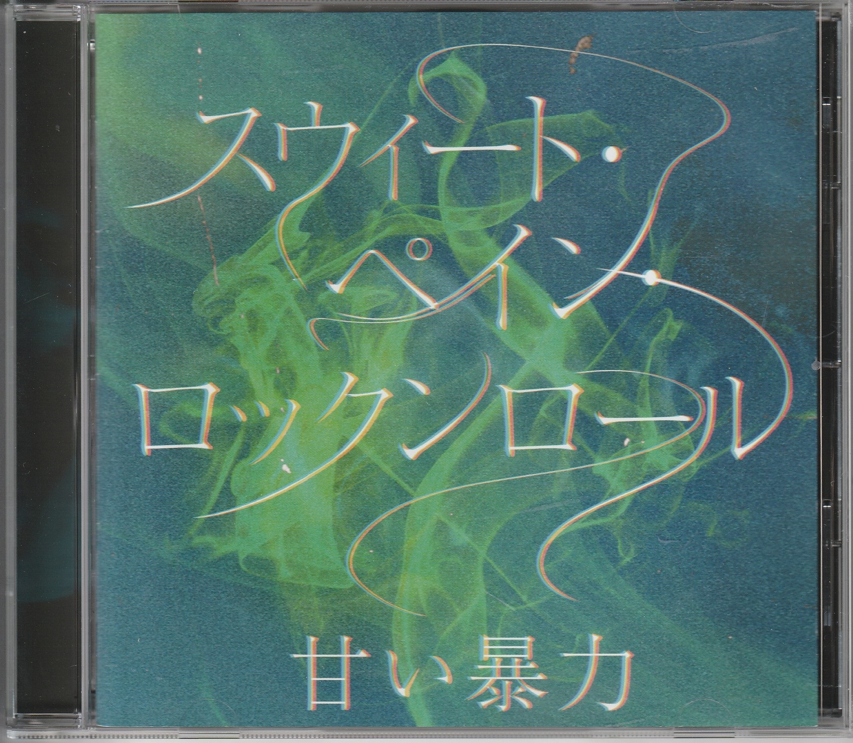 甘い暴力 の CD スウィート・ペイン・ロックンロール