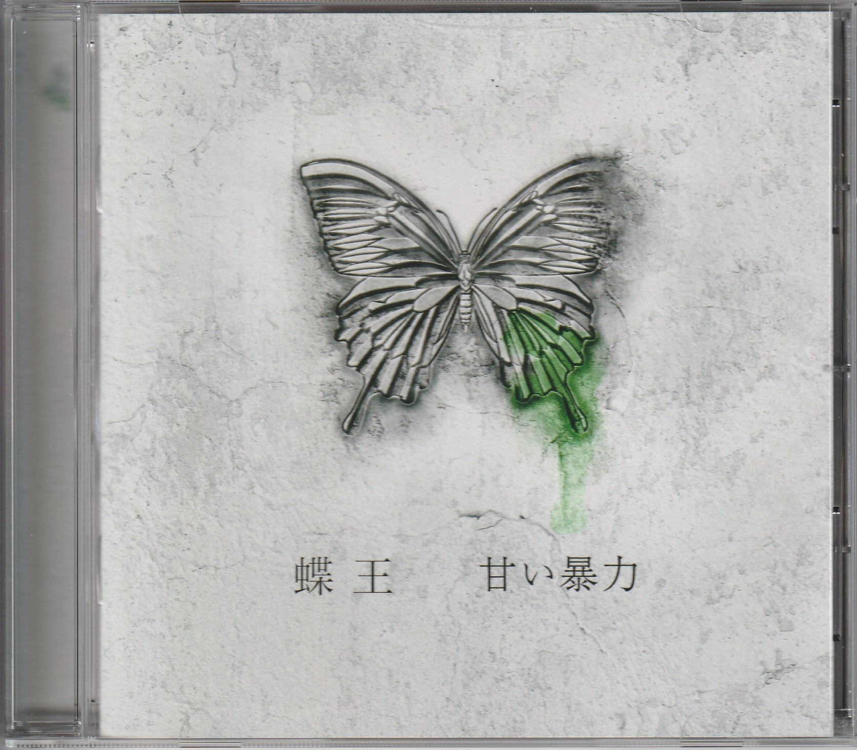 甘い暴力 の CD 蝶王