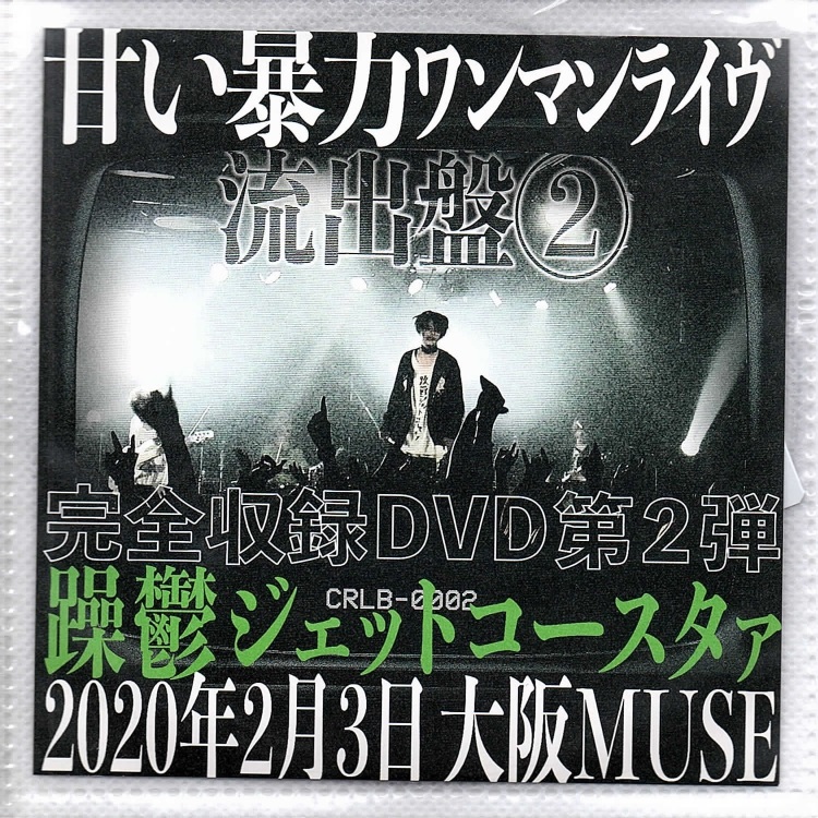 アマイボウリョク の DVD 流出盤②