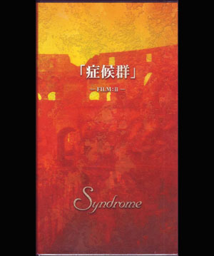 Syndrome ( シンドローム )  の ビデオ 症候群-FILM.Ⅱ- 