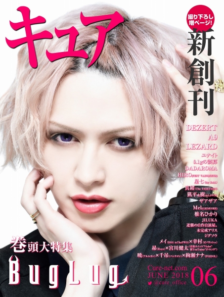 雑誌 Cure の 書籍 Vol.177 表紙:BugLug