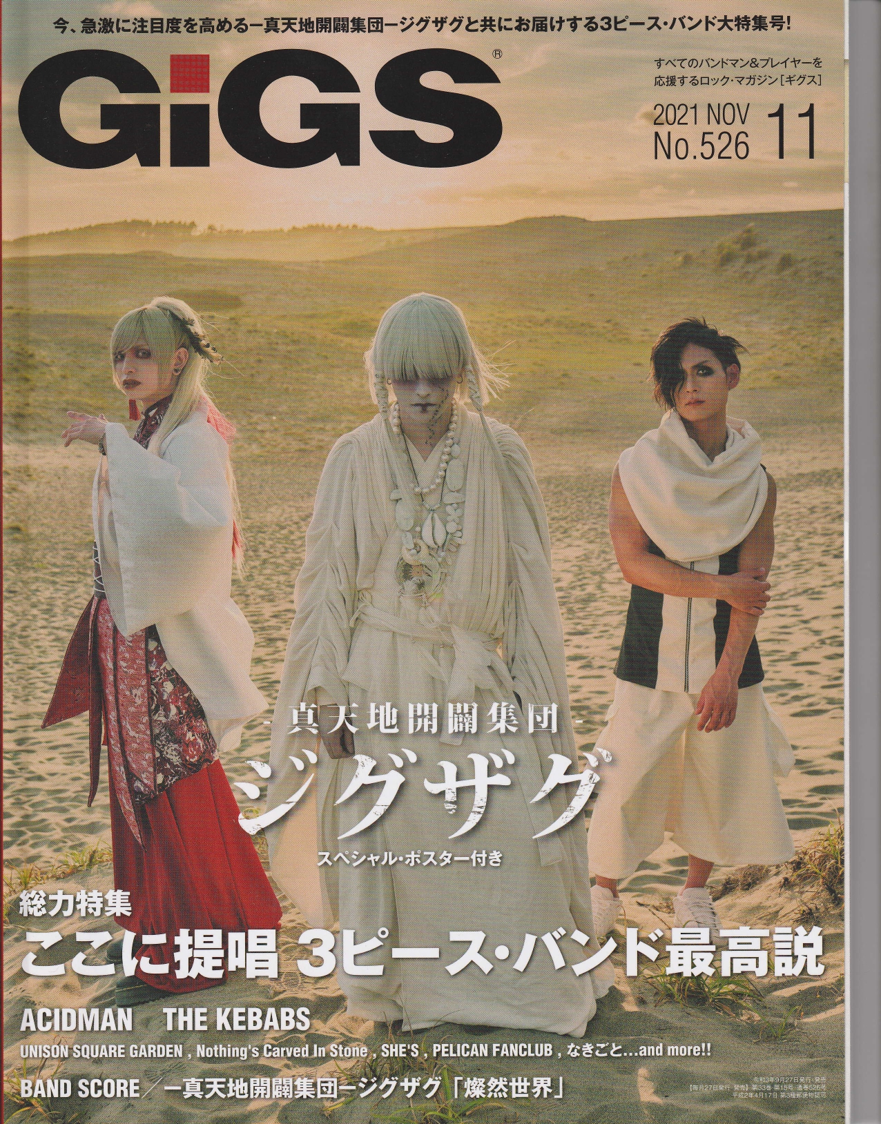 雑誌 GIGS の 書籍 No.526 表紙:-真天地開闢集団-ジグザグ
