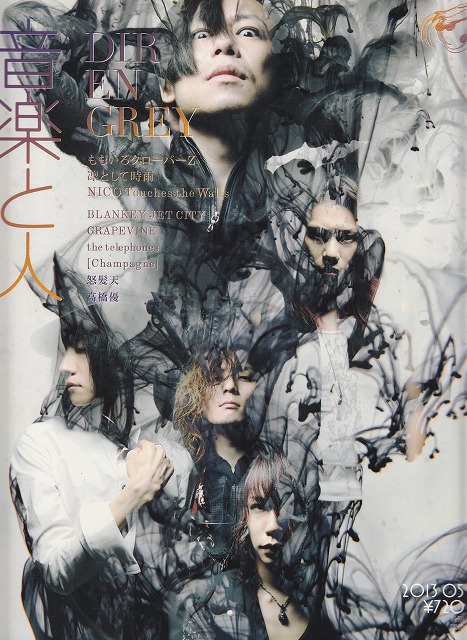 雑誌 音楽と人 の 書籍 13年5月号