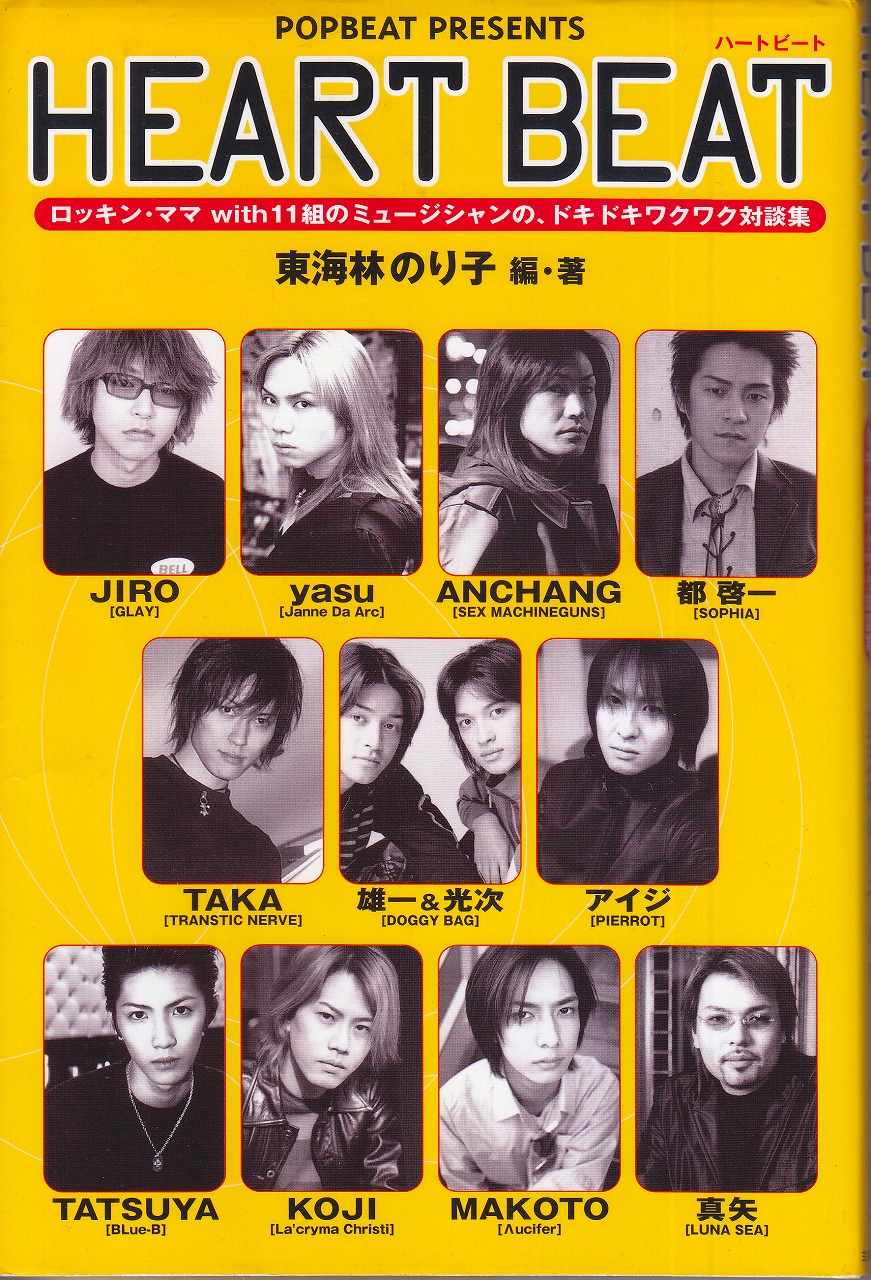 雑誌 POP BEAT の 書籍 HEART BEAT―ロッキン・ママwith11組のミュージシャンの、ドキドキワクワク対談集