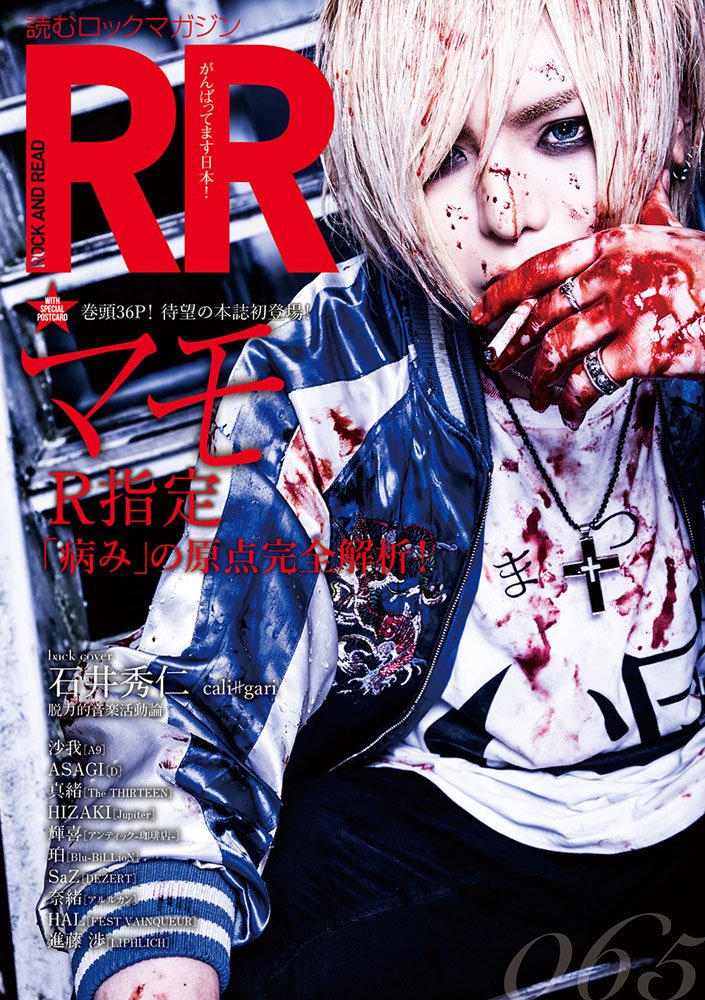 雑誌 ROCK AND READ の 書籍 065 表紙:マモ(R指定)