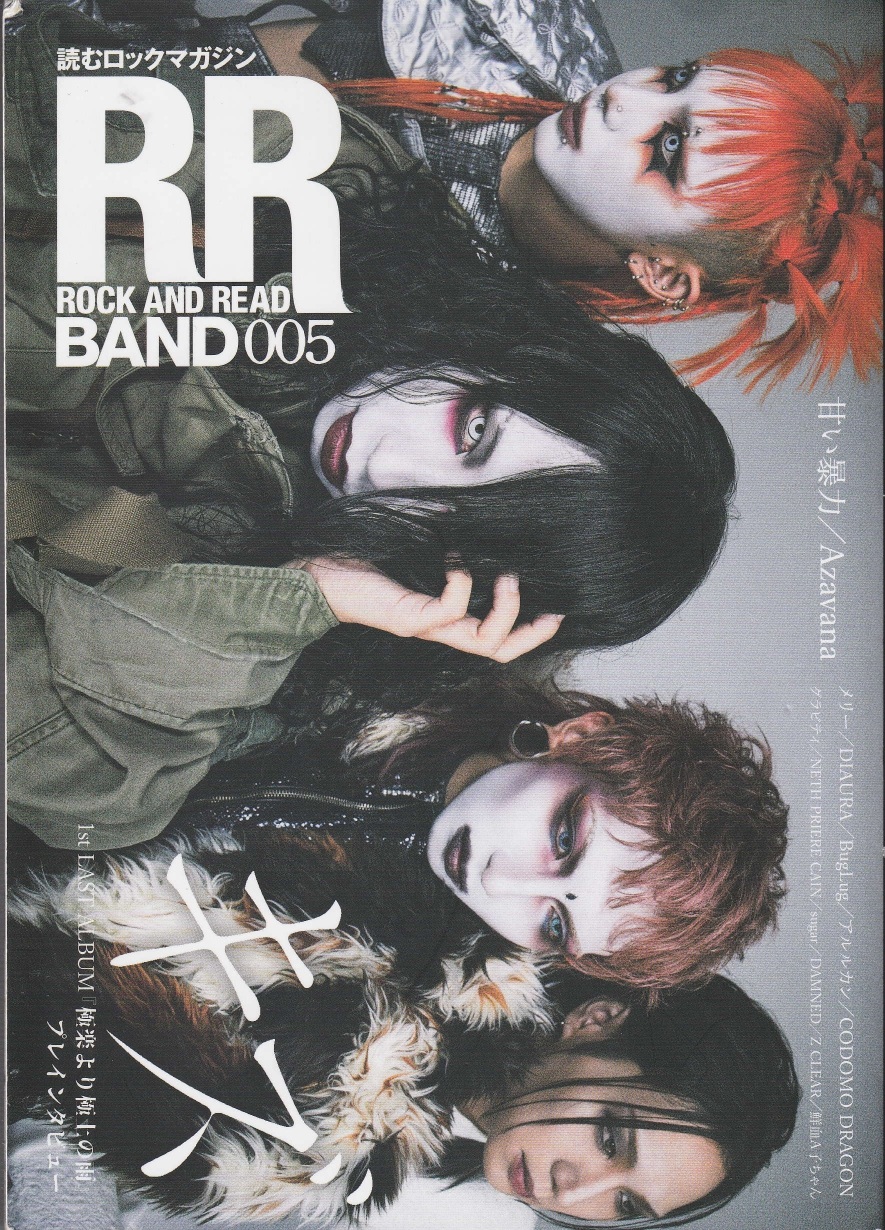 雑誌 ROCK AND READ の 書籍 ROCK AND READ BAND 005