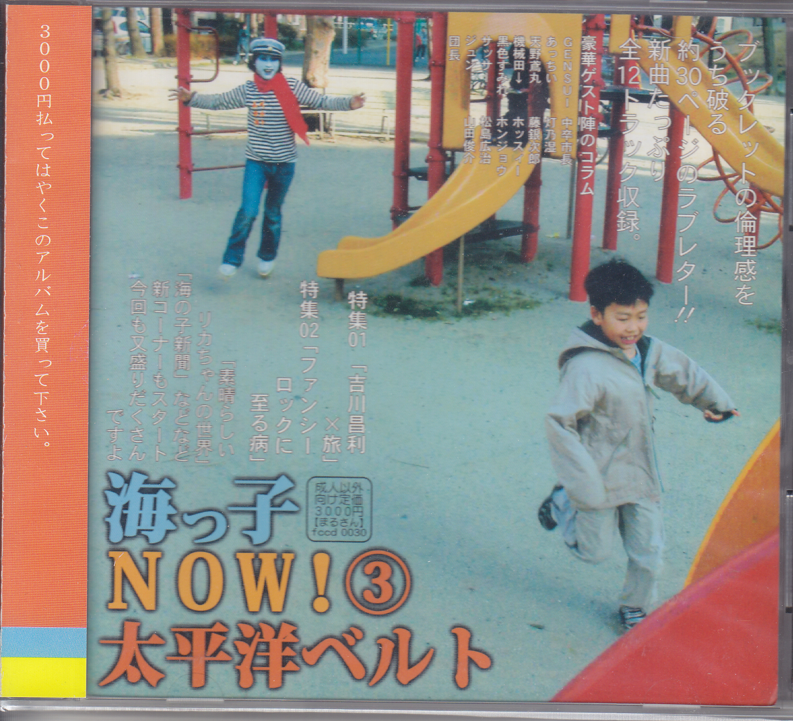 太平洋ベルト の CD 海っ子NOW！3