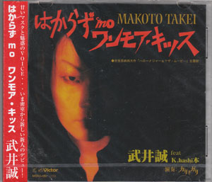 武井誠 の CD はからず mo ワンモア・キッス