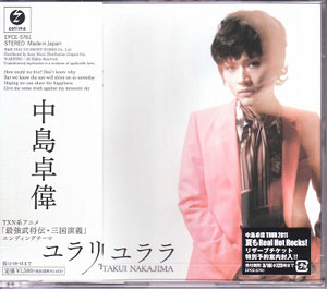 中島卓偉 ( ナカジマタクイ )  の CD ユラリユララ