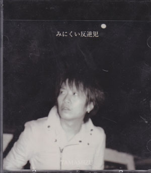 タマミズ の CD みにくい反逆児/風の生まれる場所/青く、ただ青く 初回限定盤