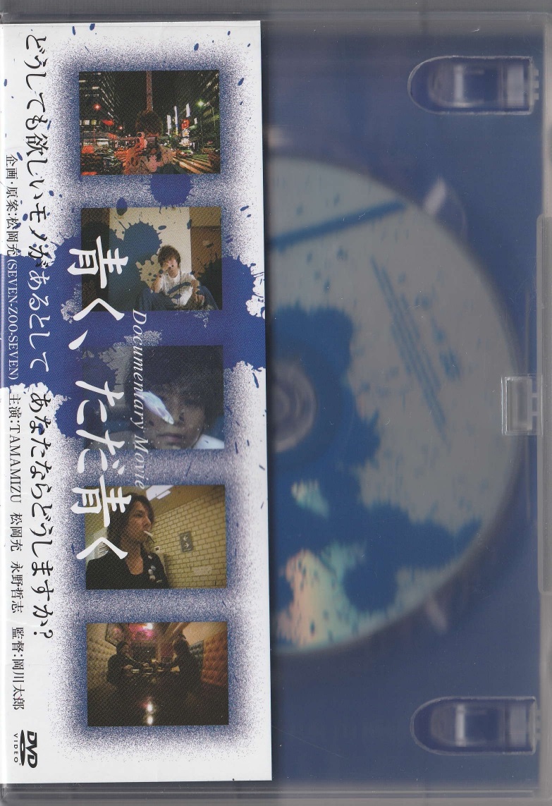 TAMAMIZU の DVD 青く、ただ青く