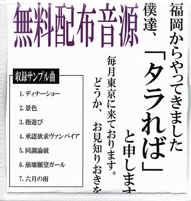 タラレバ の CD 無料配布音源