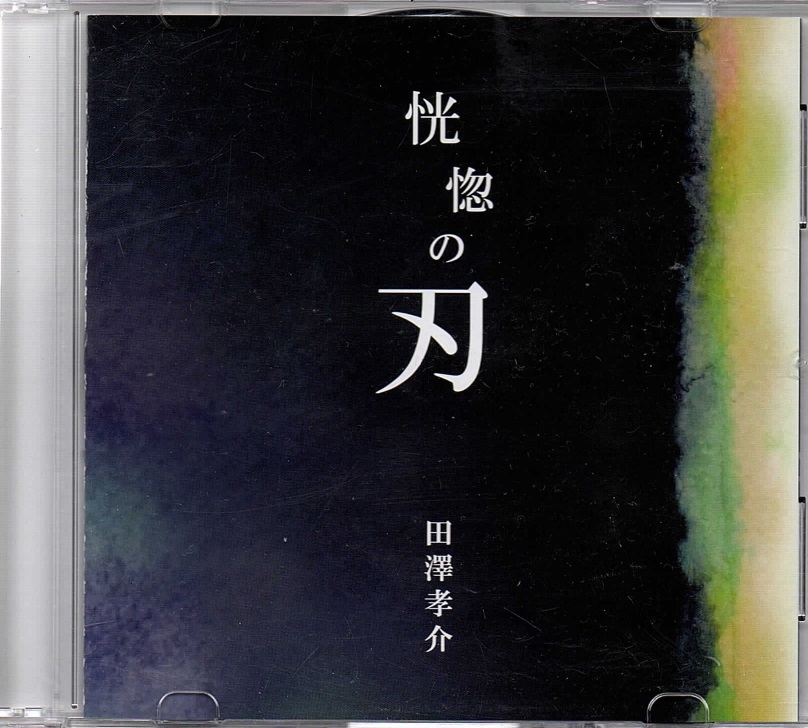 田澤孝介 ( タザワタカユキ )  の CD 恍惚の刃