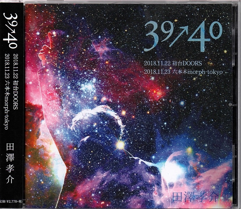 田澤孝介 の CD 39→40