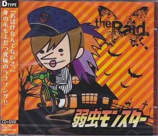 the Raid. ( レイド )  の CD 弱虫モンスター【D初回盤】