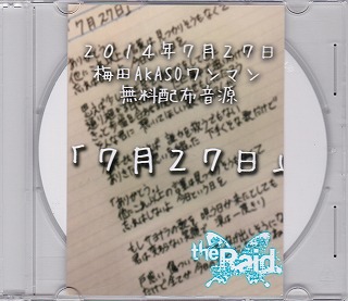 レイド の CD 2014年7月27日 梅田AKASOワンマン 無料配布音源