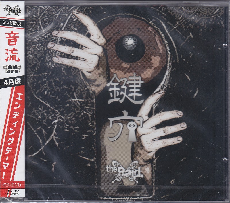 レイド の CD 【Btype】鍵穴