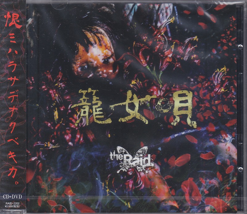the Raid. ( レイド )  の CD 【Btype】籠女唄