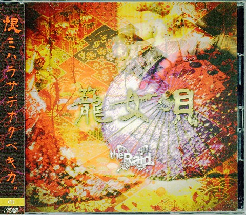 the Raid. ( レイド )  の CD 【Dtype】籠女唄
