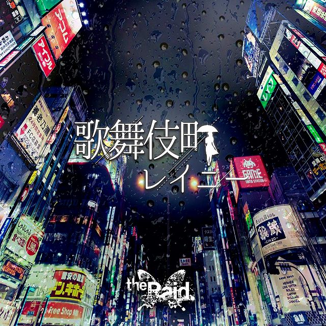 the Raid. ( レイド )  の CD 【Atype】歌舞伎町レイニー