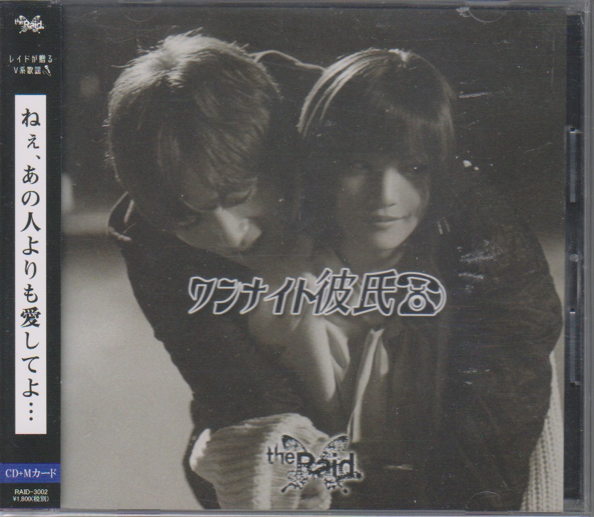 the Raid. ( レイド )  の CD 【B-type】ワンナイト彼氏