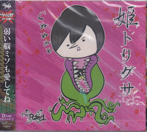 the Raid. ( レイド )  の CD 【DTYPE】姫トリグサ