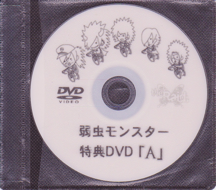 レイド の DVD 弱虫モンスター 特典DVD「A」