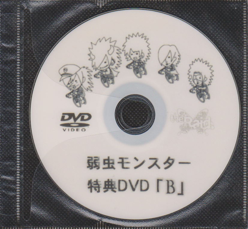 レイド の DVD 弱虫モンスター 特典DVD「B」