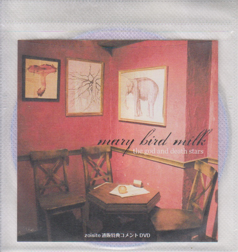 ザゴッドアンドデススターズ の DVD 「mary bird milk」zoisite通販特典コメントDVD