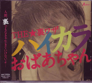THE☆裏ワザ ( ジウラワザ )  の CD ハイカラおばあちゃん
