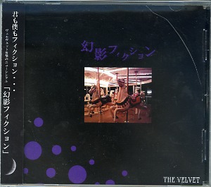 THE VELVET の CD 幻影フィクション