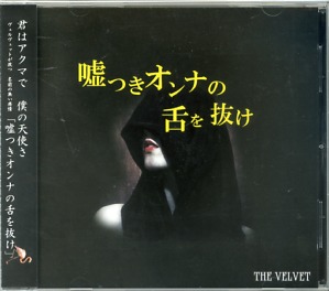 THE VELVET の CD 嘘つきオンナの舌を抜け