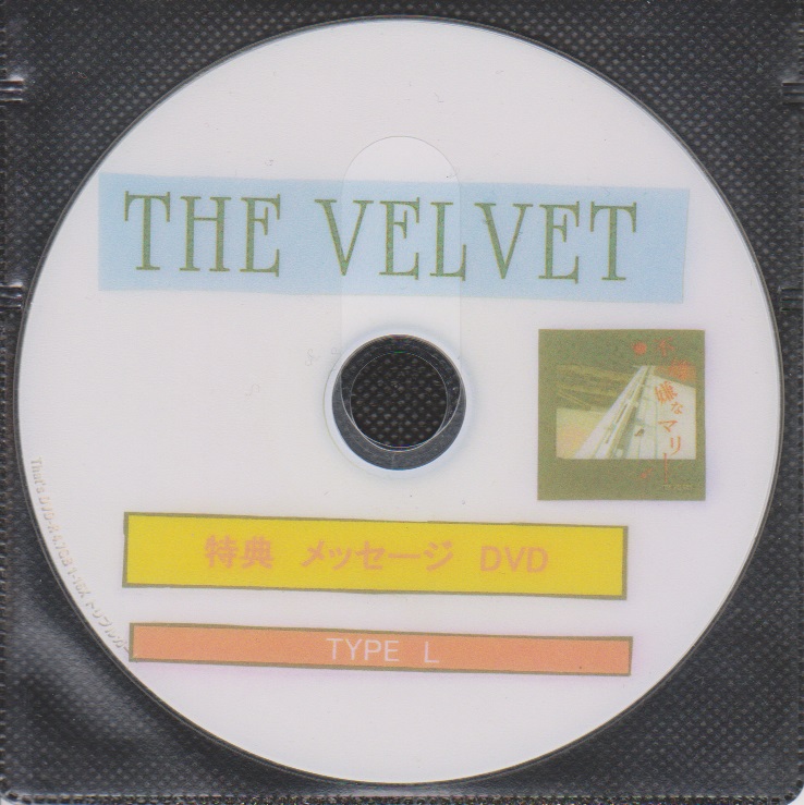 THE VELVET ( ヴェルヴェット )  の DVD 「不機嫌なマリー」購入特典メッセージDVD TYPE L