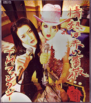 ティーエムファンタジー の CD 情熱は赤い薔薇