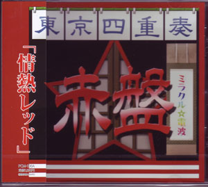 東京カルテット ( トウキョウカルテット )  の CD ミラクル☆電波[赤盤]
