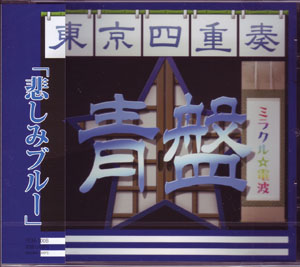 東京カルテット の CD ミラクル☆電波[青盤]