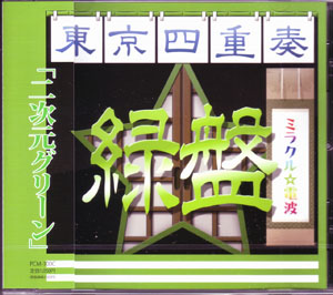 東京カルテット の CD ミラクル☆電波[緑盤]
