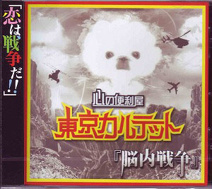 東京カルテット の CD 脳内戦争 (Type-W)