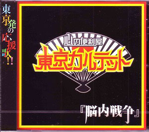 東京カルテット の CD 脳内戦争 (Type-A)
