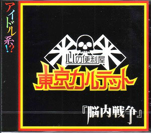 東京カルテット の CD 脳内戦争 (Type-R)