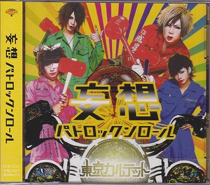 東京カルテット の CD 【Atype】妄想パトロックンロール