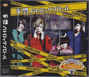 東京カルテット の CD 【Btype】妄想パトロックンロール