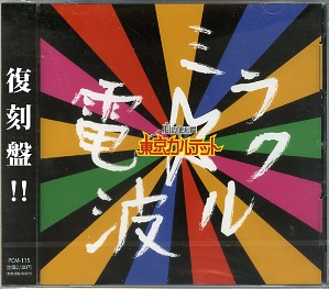 東京カルテット の CD ミラクル☆電波 [復刻盤] 