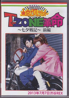 東京カルテット の DVD 『T-ZONE革命～七夕戦記～』＠SHIBUYA REX (前編)